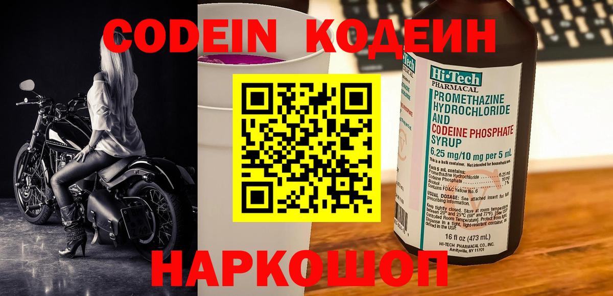 Кодеиновый сироп Lean Purple Drank  Codein Purple Drank  Вход с VPN  Камышин 
